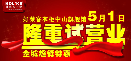好莱客衣柜中山富逸旗舰店5·1隆重开业