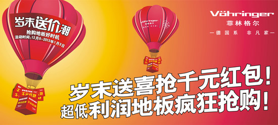 菲林格尔岁末送价潮 新春好礼好板带回家