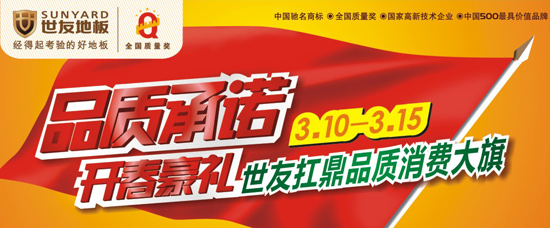 品质承诺开春豪礼 世友扛鼎品质消费大旗