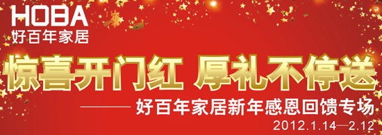 惊喜开门红,厚礼不停送——好百年家居新年感恩回馈专场