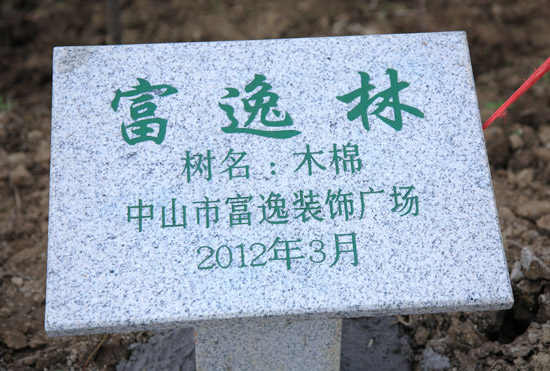 留名青史的“富逸林”
