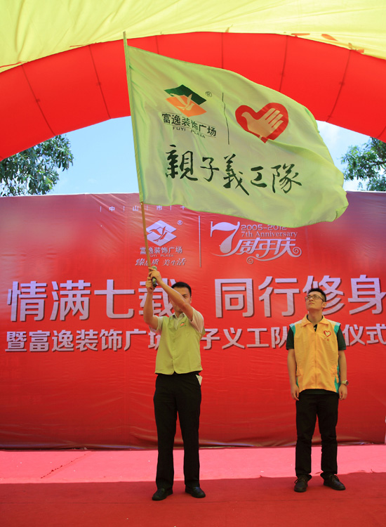 富逸装饰广场亲子义工队授旗仪式