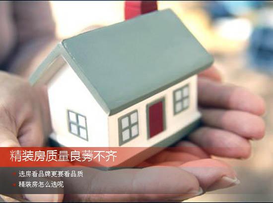 精装房质量良莠不齐