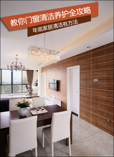 年底家居清洁有方法 教你门窗清洁养护